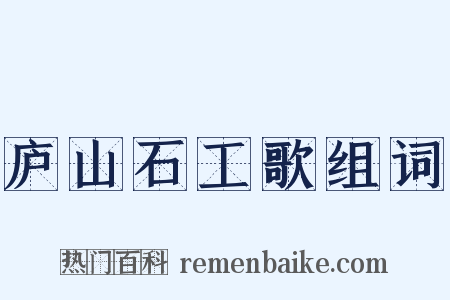 庐山石工歌组词是什么意思的图片